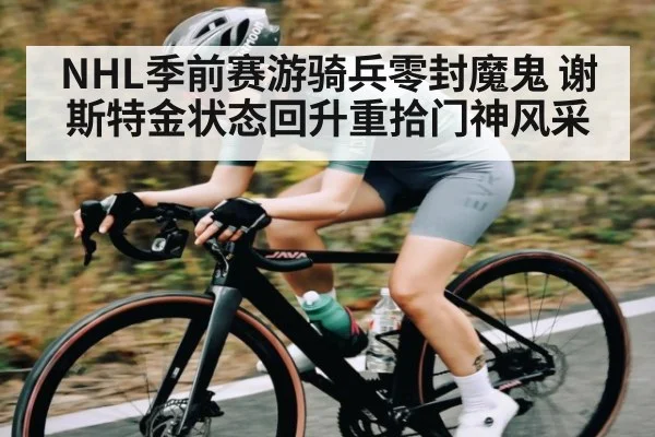NHL季前赛游骑兵零封魔鬼 谢斯特金状态回升重拾门神风采