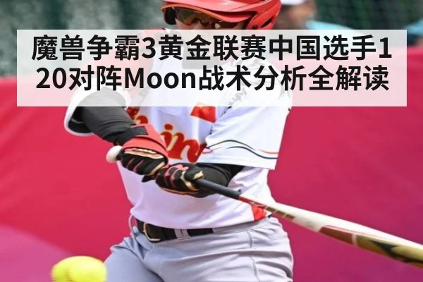魔兽争霸3黄金联赛中国选手120对阵Moon战术分析全解读