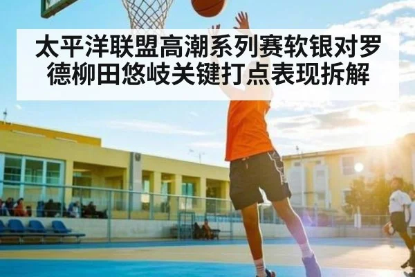 太平洋联盟高潮系列赛软银对罗德柳田悠岐关键打点表现拆解